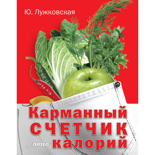 Карманный счетчик калорий