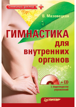 Гимнастика для внутренних органов (+CD с видеокурсом упражнений)
