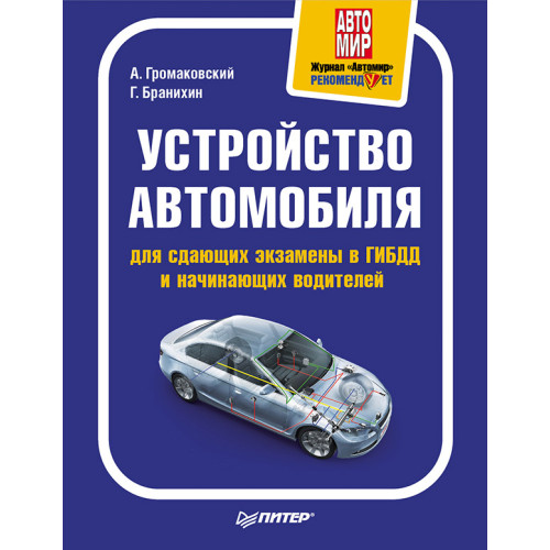 Устройство автомобиля для сдающих экзамены в ГИБДД и начинающих водителей