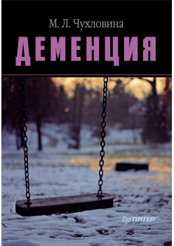 Деменция