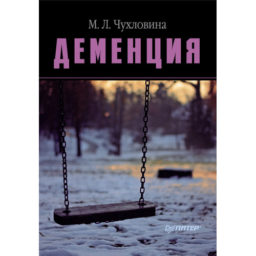 Деменция