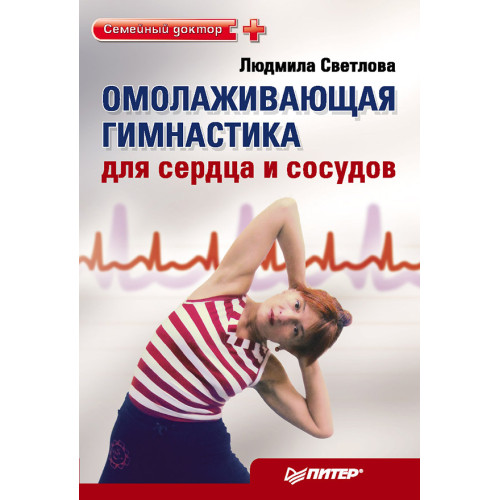 Омолаживающая гимнастика для сердца и сосудов
