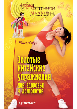 Золотые китайские упражнения для здоровья и долголетия
