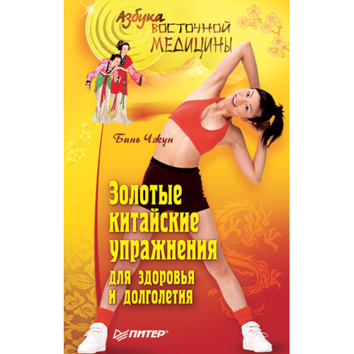 Золотые китайские упражнения для здоровья и долголетия