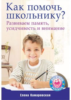 Как помочь школьнику? Развиваем память, усидчивость и внимание