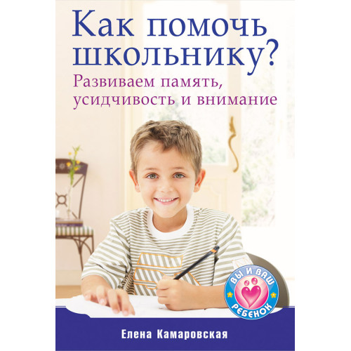 Как помочь школьнику? Развиваем память, усидчивость и внимание