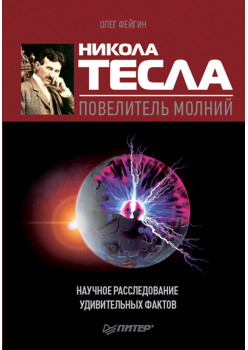 Никола Тесла – повелитель молний. Научное расследование удивительных фактов