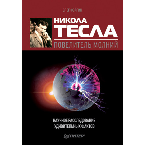 Никола Тесла – повелитель молний. Научное расследование удивительных фактов