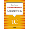 Программирование в 1С:Предприятие 8.2