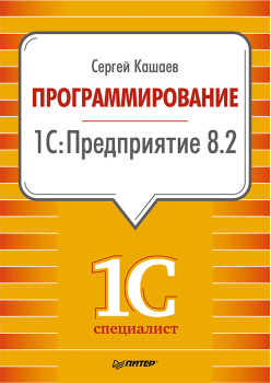 Программирование в 1С:Предприятие 8.2