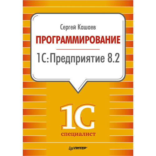 Программирование в 1С:Предприятие 8.2