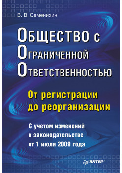 Общество с ограниченной ответственностью (ООО): от регистрации до реорганизации