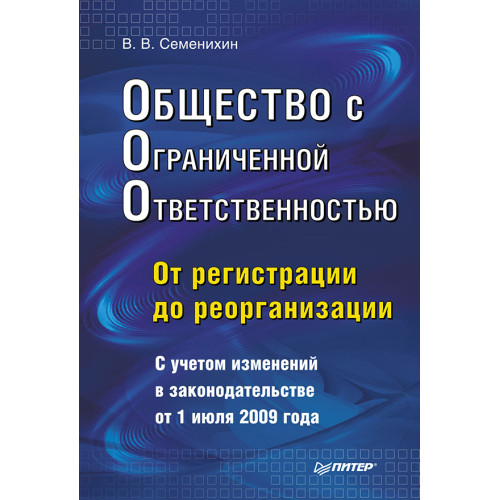 Общество с ограниченной ответственностью (ООО): от регистрации до реорганизации