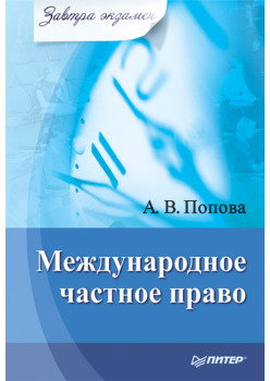 Международное частное право. Завтра экзамен