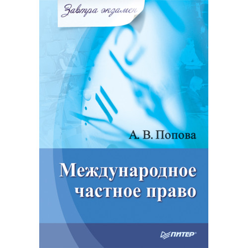 Международное частное право. Завтра экзамен