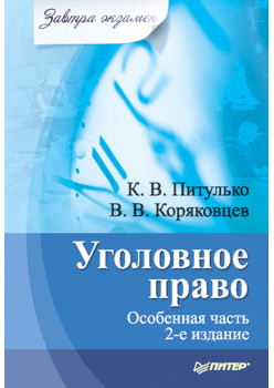 Уголовное право. Особенная часть. Завтра экзамен. 2-е изд.