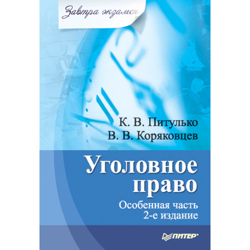 Уголовное право. Особенная часть. Завтра экзамен. 2-е изд.