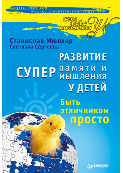 Развитие суперпамяти и супермышления у детей. Быть отличником просто!
