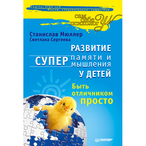 Развитие суперпамяти и супермышления у детей. Быть отличником просто!