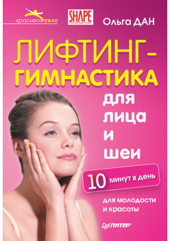 Лифтинг-гимнастика для лица и шеи