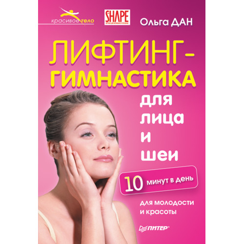 Лифтинг-гимнастика для лица и шеи