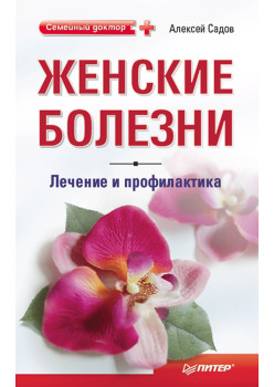 Женские болезни: лечение и профилактика