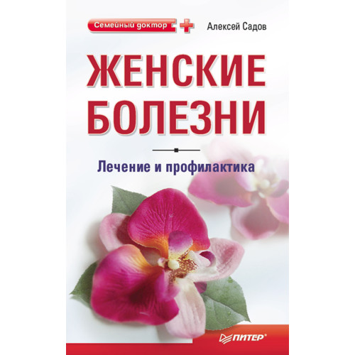 Женские болезни: лечение и профилактика