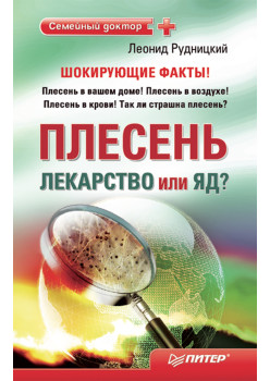 Плесень — лекарство или яд?