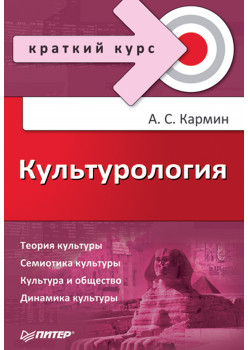 Культурология. Краткий курс