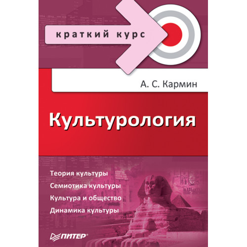 Культурология. Краткий курс