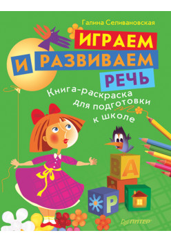 Играем и развиваем речь. Книга-раскраска для подготовки к школе