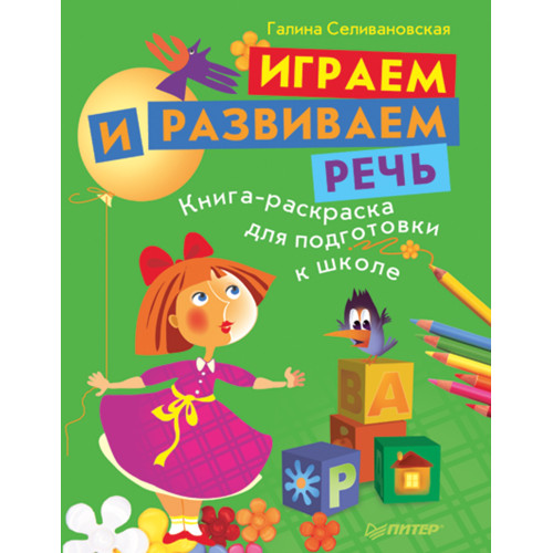 Играем и развиваем речь. Книга-раскраска для подготовки к школе