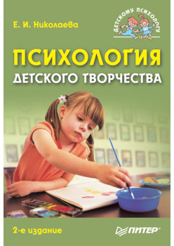 Психология детского творчества. 2-е изд.