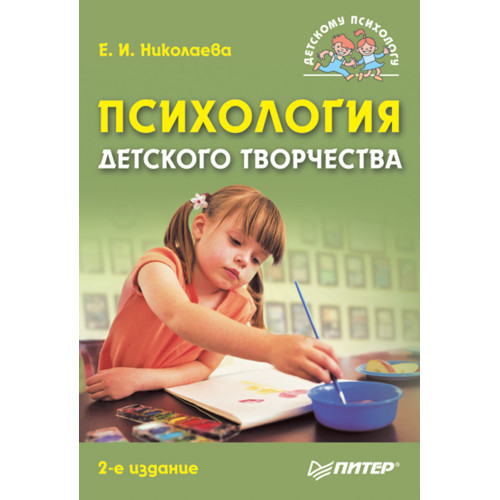 Психология детского творчества. 2-е изд.