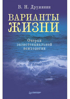 Варианты жизни. Очерки экзистенциальной психологии