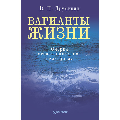 Варианты жизни. Очерки экзистенциальной психологии