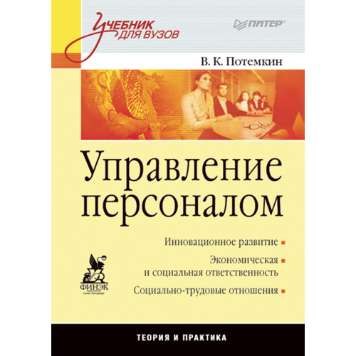 Управление персоналом: Учебник для вузов