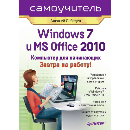Windows 7 и Office 2010. Компьютер для начинающих. Завтра на работу