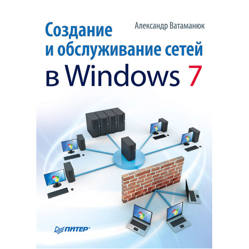 Создание и обслуживание сетей в Windows 7