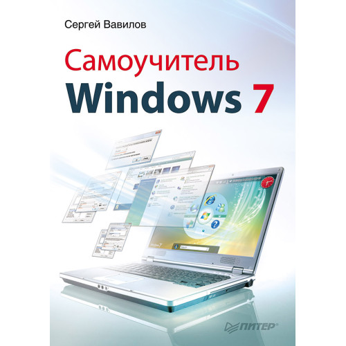 Самоучитель Windows 7