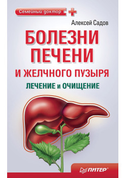 Болезни печени и желчного пузыря: лечение и очищение
