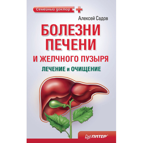 Болезни печени и желчного пузыря: лечение и очищение