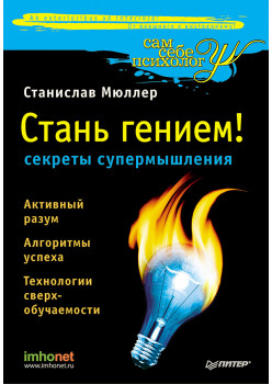 Стань гением: секреты супермышления