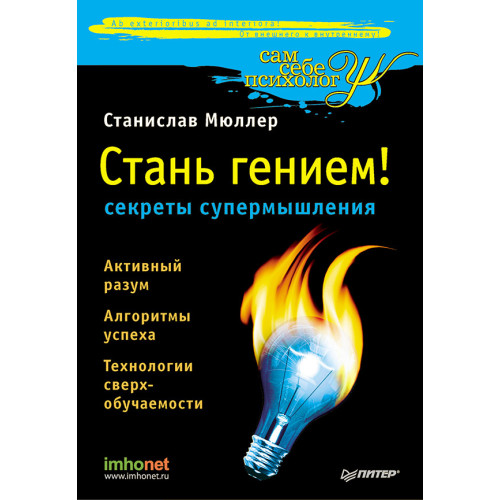 Стань гением: секреты супермышления