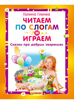 Читаем по слогам и играем. Сказки про добрых зверюшек. Полноцвет