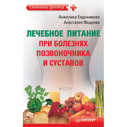 Лечебное питание при болезнях позвоночника и суставов