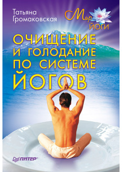 Очищение и голодание по системе йогов