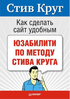 Как сделать сайт удобным. Юзабилити по методу Стива Круга