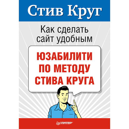 Как сделать сайт удобным. Юзабилити по методу Стива Круга