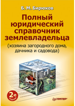 Полный юридический справочник землевладельца (хозяина загородного дома, дачника и садовода). 2-е изд.